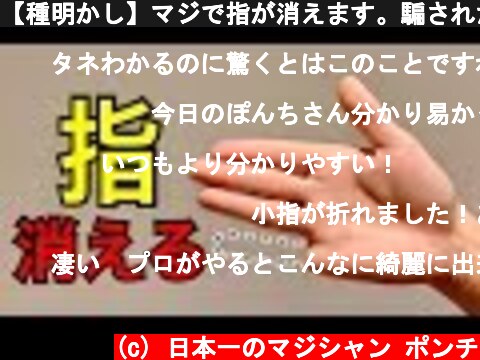 【種明かし】マジで指が消えます。騙されたと思って見てください  (c) 日本一のマジシャン ポンチ