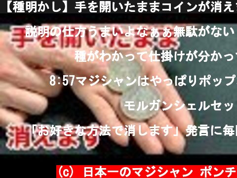 【種明かし】手を開いたままコインが消えます。３種類の衝撃コインマジック  (c) 日本一のマジシャン ポンチ