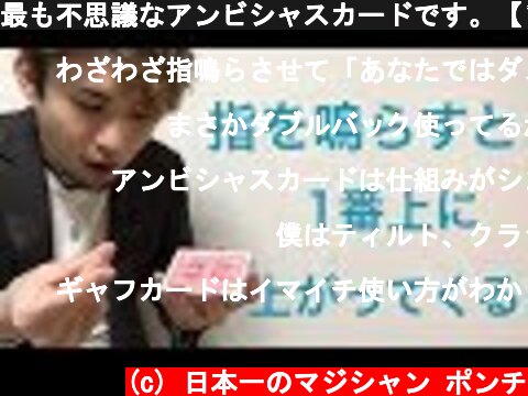 最も不思議なアンビシャスカードです。【プロによる解説付き】  (c) 日本一のマジシャン ポンチ