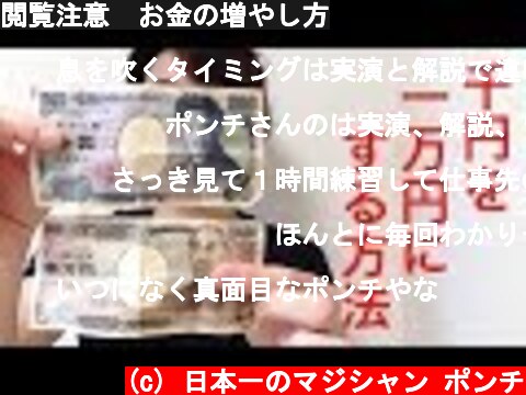 閲覧注意　お金の増やし方  (c) 日本一のマジシャン ポンチ