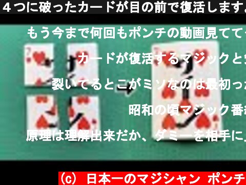 ４つに破ったカードが目の前で復活します。【種明かし】  (c) 日本一のマジシャン ポンチ