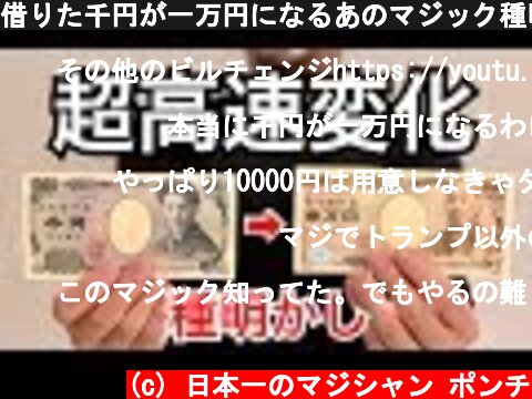 借りた千円が一万円になるあのマジック種明かし。  (c) 日本一のマジシャン ポンチ