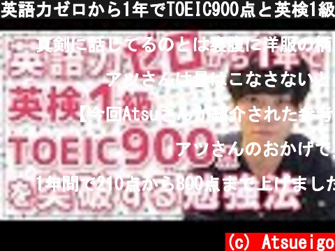英語力ゼロから1年でTOEIC900点と英検1級を突破するための勉強法  (c) Atsueigo
