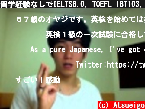 留学経験なしでIELTS8.0, TOEFL iBT103, 英検１級, TOEIC 990 その勉強法とは！？  (c) Atsueigo