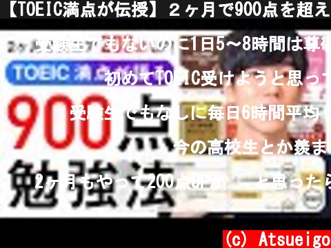 【TOEIC満点が伝授】２ヶ月で900点を超える勉強法！  (c) Atsueigo