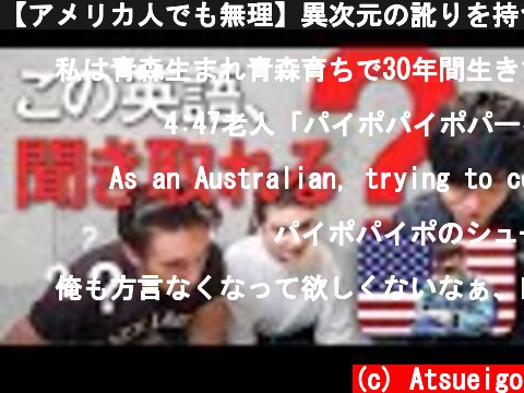【アメリカ人でも無理】異次元の訛りを持つアメリカ英語でリスニング挑戦したらムズすぎた  (c) Atsueigo