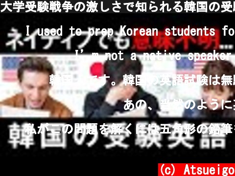 大学受験戦争の激しさで知られる韓国の受験英語をネイティブと解いてみた  (c) Atsueigo