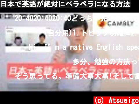 日本で英語が絶対にペラペラになる方法  (c) Atsueigo