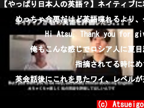 【やっぱり日本人の英語？】ネイティブに私の英語力を厳しく評価してもらいました！  (c) Atsueigo