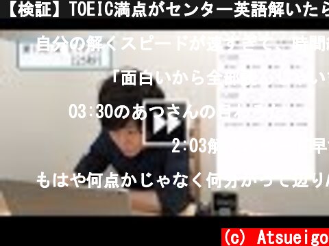 【検証】TOEIC満点がセンター英語解いたら〇〇分だった  (c) Atsueigo
