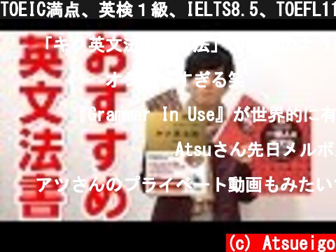 TOEIC満点、英検１級、IELTS8.5、TOEFL114の私がオススメする英文法書とは？　ATSU  (c) Atsueigo
