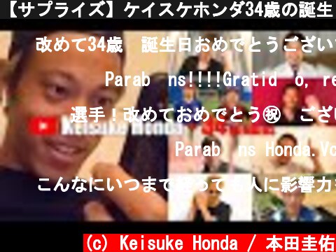 【サプライズ】ケイスケホンダ34歳の誕生日に"34"の豪華メンバーからメッセージ  (c) Keisuke Honda / 本田圭佑