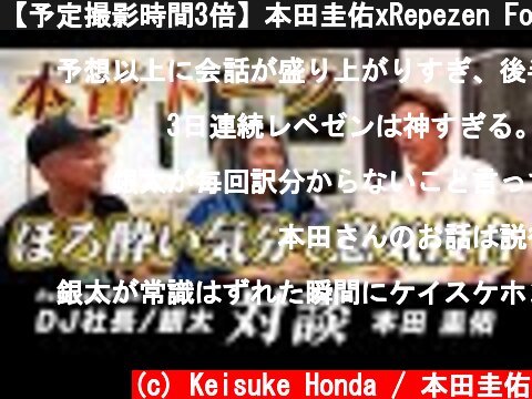 【予定撮影時間3倍】本田圭佑xRepezen Foxxのトーク力が凄まじかった  (c) Keisuke Honda / 本田圭佑