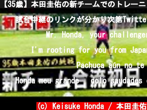 【35歳】本田圭佑の新チームでのトレーニングメニューを初公開  (c) Keisuke Honda / 本田圭佑