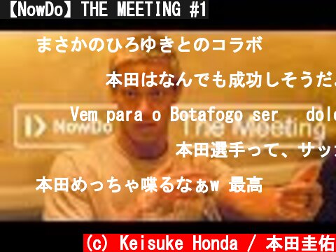 【NowDo】THE MEETING #1  (c) Keisuke Honda / 本田圭佑