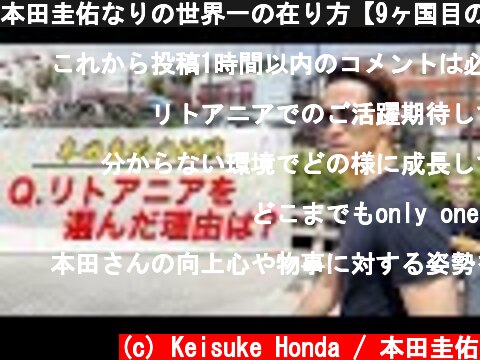本田圭佑なりの世界一の在り方【9ヶ国目の挑戦】  (c) Keisuke Honda / 本田圭佑