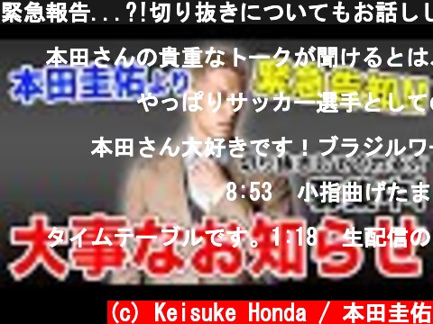 緊急報告...?!切り抜きについてもお話しします。  (c) Keisuke Honda / 本田圭佑