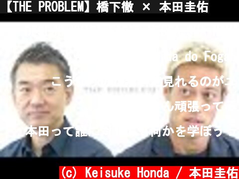 【THE PROBLEM】橋下徹 × 本田圭佑  (c) Keisuke Honda / 本田圭佑
