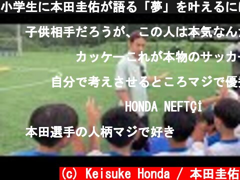 小学生に本田圭佑が語る「夢」を叶えるには...  (c) Keisuke Honda / 本田圭佑