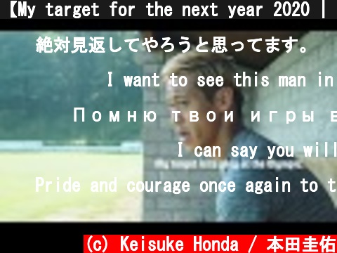 【My target for the next year 2020 | 本田圭佑】  (c) Keisuke Honda / 本田圭佑
