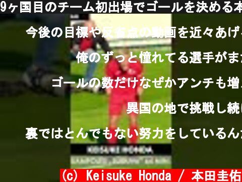 9ヶ国目のチーム初出場でゴールを決める本田圭佑　#shorts  (c) Keisuke Honda / 本田圭佑