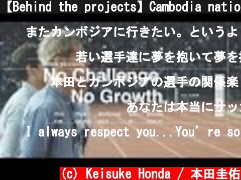 【Behind the projects】Cambodia national team × KSK / カンボジア ナショナルチーム x KSK  (c) Keisuke Honda / 本田圭佑