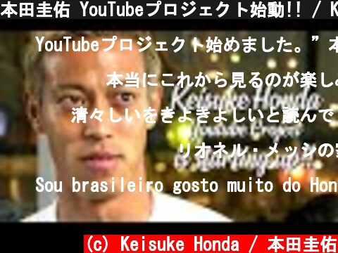 本田圭佑 YouTubeプロジェクト始動!! / Keisuke Honda YouTube Project is starting up!!  (c) Keisuke Honda / 本田圭佑