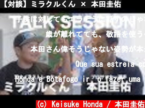 【対談】ミラクルくん × 本田圭佑  (c) Keisuke Honda / 本田圭佑