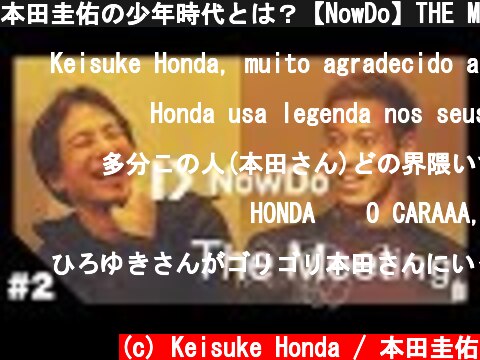 本田圭佑の少年時代とは？【NowDo】THE MEETING #2  (c) Keisuke Honda / 本田圭佑