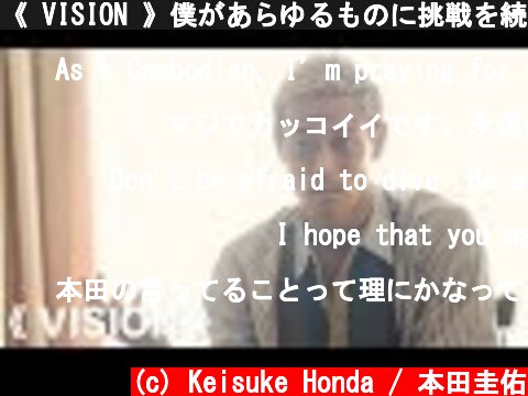 《 VISION 》僕があらゆるものに挑戦を続ける理由  (c) Keisuke Honda / 本田圭佑