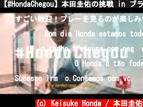 【#HondaChegou】本田圭佑の挑戦 in ブラジル  (c) Keisuke Honda / 本田圭佑