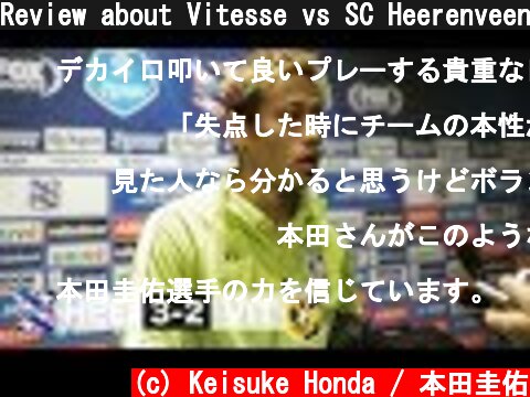 Review about Vitesse vs SC Heerenveen "失点をした時にチームの本性が現れる"  (c) Keisuke Honda / 本田圭佑
