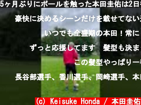 5ヶ月ぶりにボールを触った本田圭佑は2日後の試合で得点を決めれるのか #shorts  (c) Keisuke Honda / 本田圭佑
