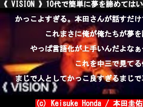 《 VISION 》10代で簡単に夢を諦めてはいけない  (c) Keisuke Honda / 本田圭佑