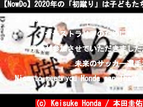 【NowDo】2020年の「初蹴り」は子どもたちと一緒に  (c) Keisuke Honda / 本田圭佑
