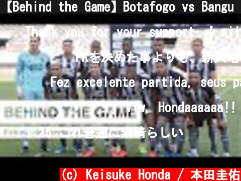 【Behind the Game】Botafogo vs Bangu | 本田圭佑ブラジルデビュー戦  (c) Keisuke Honda / 本田圭佑