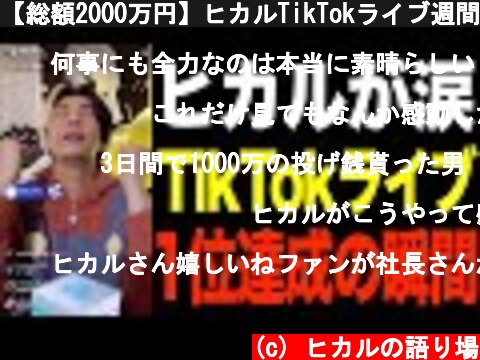 【総額2000万円】ヒカルTikTokライブ週間投げ銭ランキング1位達成の瞬間  (c) ヒカルの語り場
