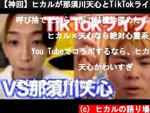 【神回】ヒカルが那須川天心とTikTokライブコラボで大白熱バトル  (c) ヒカルの語り場