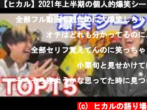 【ヒカル】2021年上半期の個人的爆笑シーンランキングTOP15  (c) ヒカルの語り場
