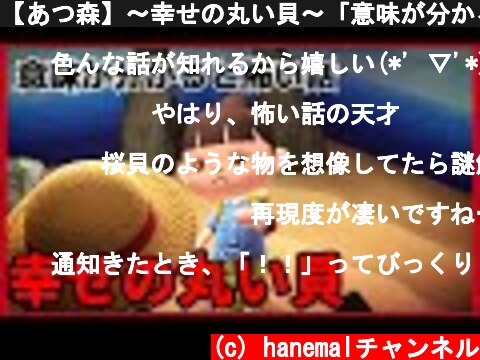 【あつ森】〜幸せの丸い貝〜「意味が分かると怖い話、ホラー」  (c) hanemalチャンネル