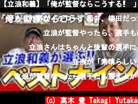 【立浪和義】「俺が監督ならこうする‼︎」プロ野球歴代ベストナインを組んでもらった！  (c) 高木 豊 Takagi Yutaka