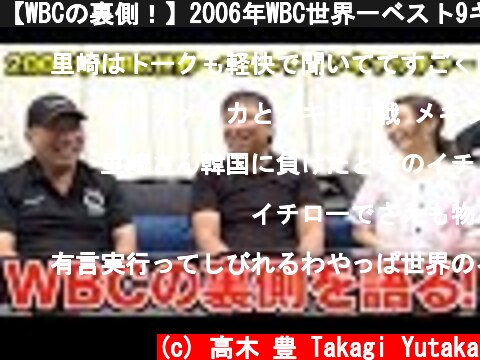 【WBCの裏側！】2006年WBC世界一ベスト9キャッチャーになるまでの秘話を告白！！  (c) 高木 豊 Takagi Yutaka