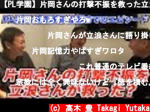 【PL学園】片岡さんの打撃不振を救った立浪さんのある行動とは！？  (c) 高木 豊 Takagi Yutaka