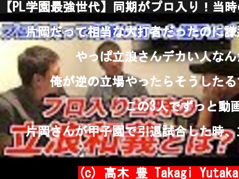 【PL学園最強世代】同期がプロ入り！当時の立浪和義について語る！  (c) 高木 豊 Takagi Yutaka