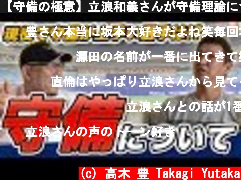 【守備の極意】立浪和義さんが守備理論について語る！  (c) 高木 豊 Takagi Yutaka