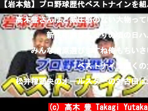 【岩本勉】プロ野球歴代ベストナインを組んでもらった！  (c) 高木 豊 Takagi Yutaka