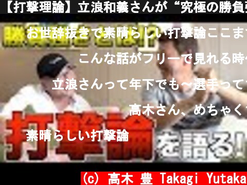 【打撃理論】立浪和義さんが“究極の勝負強さ”について語る！  (c) 高木 豊 Takagi Yutaka