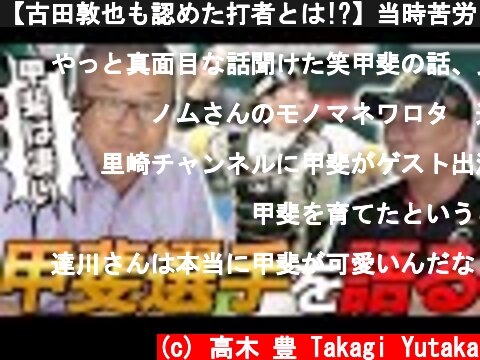【古田敦也も認めた打者とは!?】当時苦労した打者とソフトバンク甲斐選手について語ってもらった！  (c) 高木 豊 Takagi Yutaka