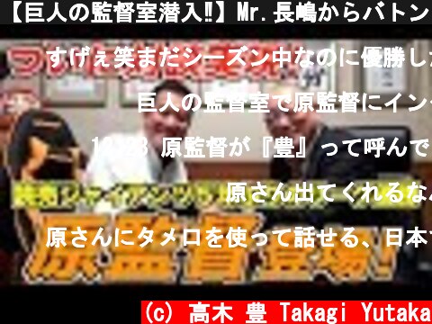 【巨人の監督室潜入‼】Mr.長嶋からバトンを受け継いだ時の心境や、優勝時の涙の理由をノーカットでお見せします。  (c) 高木 豊 Takagi Yutaka