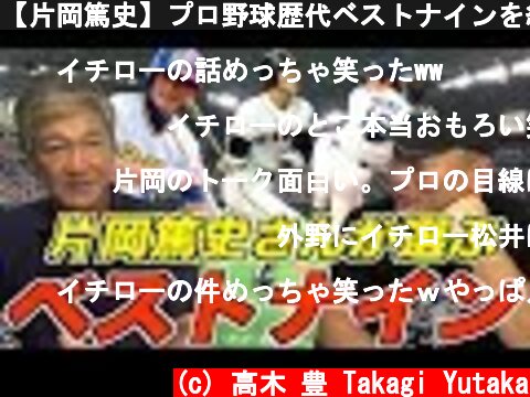 【片岡篤史】プロ野球歴代ベストナインを組んでもらった！  (c) 高木 豊 Takagi Yutaka